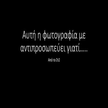 Aυτή η φωτογραφία με αντιπροσωπεύει γιατί....