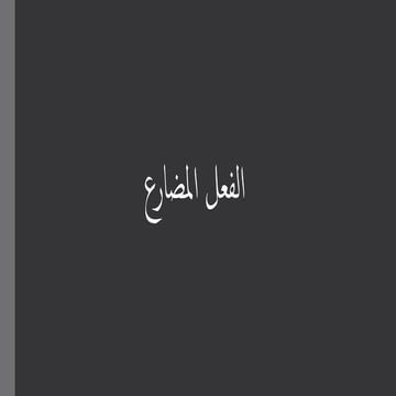 الفعل المضارع