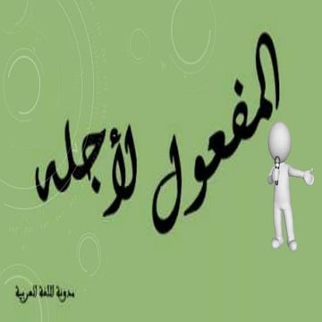 المفعول لأجله