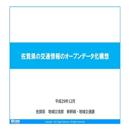 【代理】佐賀県の交通情報オープンデータ化構想＠bmsやまなし_20171209