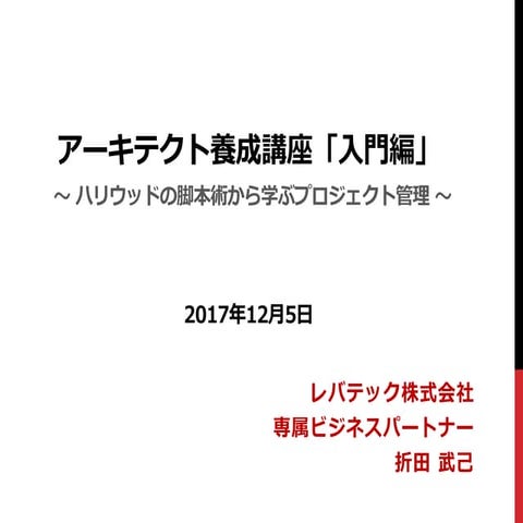 【ヒカ☆ラボ】アーキテクト養成講座「入門編」 折田 武己 氏 登壇資料 20171205