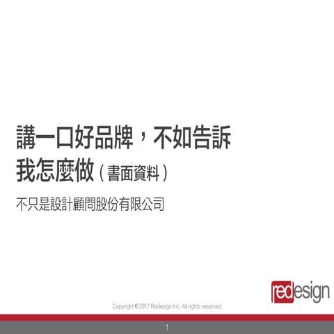 講一口好品牌不如告訴我怎麼做