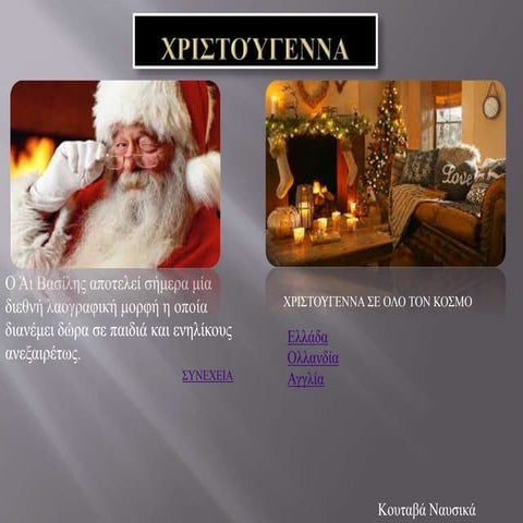 χριστουγεννα κουταβα ναυσικα