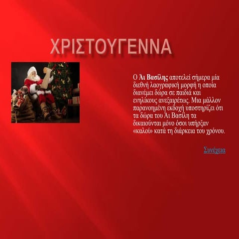 χριστουγεννα δημητρης δ.