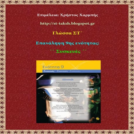 Γλώσσα ΣΤ΄. Επανάληψη 9ης ενότητας: ΄΄Συσκευές΄΄