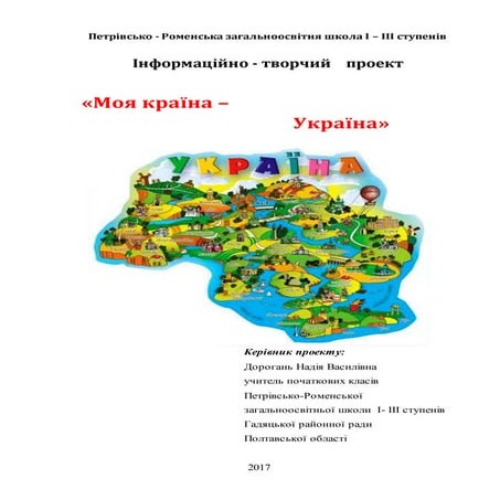 Проект "Україна". Дорогань Н.В.