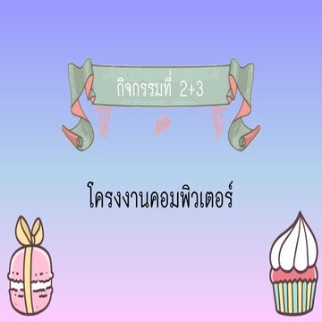 กิจกรรมที่2+3