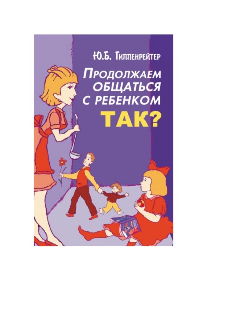 Ю Б ГИППЕНРЕЙТЕР ОБЩАТЬСЯ С РЕБЕНКОМ КАК FB2 СКАЧАТЬ БЕСПЛАТНО Ю Б ГИППЕНРЕЙТЕР ОБЩАТЬСЯ С РЕБЕНКОМ КАК FB2 СКАЧАТЬ БЕСПЛАТНО