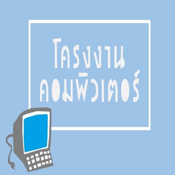 โครงงานคอมพิวเตอร์