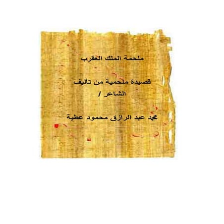 ملحمة الملك العقرب