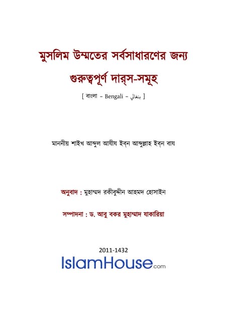 মুসলিম উম্মতের সর্বসাধারণের জন্য গুরুত্বপূর্ণ দারস সমূহ – আব্দুল আযীয বিন আব্...