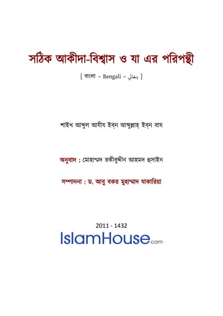 সঠিক আকীদা বিশ্বাস ও যা এর পরিপন্থী – আব্দুল আযীয বিন আব্দুল্লাহ বিন বায