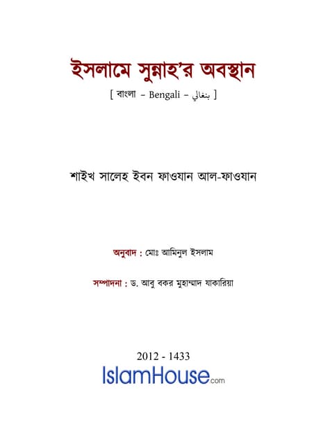 ইসলামে সুন্নাহর অবস্থান – ড. সালেহ ইবন ফাওযান