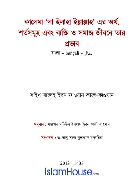 কালেমা লা ইলাহা ইল্লাল্লাহ এর অর্থ শর্তসমূহ এবং ব্যাক্তি ও সমাজ জীবনে তার প্র...