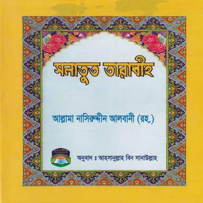 সলাতুত তারাবীহ – শাইখ নাসেরুদ্দিন আল আলবানী