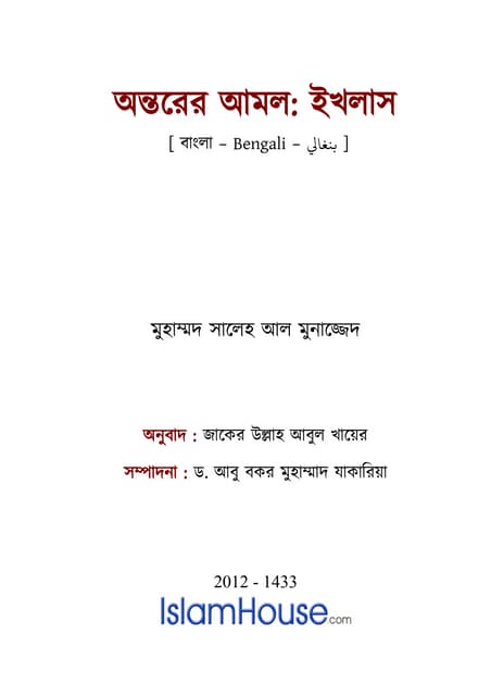 অন্তরের আমলঃ ইখলাস – মুহাম্মদ সালেহ আল মুনাজ্জিদ