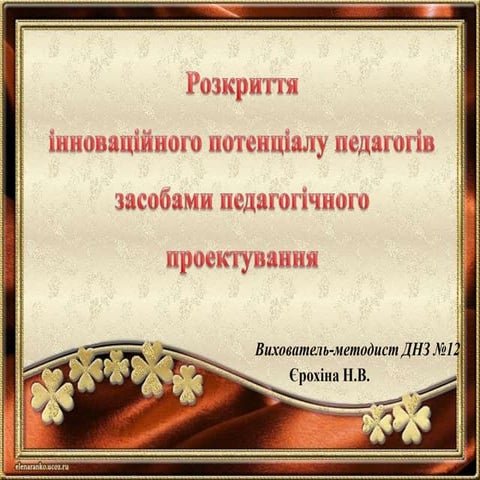 "Розкриття інноваційного потенціалу педагогів засобами педагогічного проектув...
