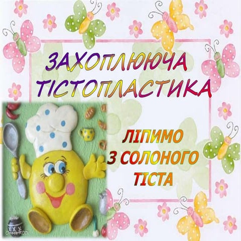 презентація захоплююча тістопластика