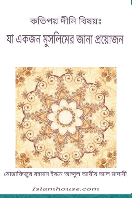 কতিপয় দীনি বিষয়ঃ যা একজন মুসলিমের জানা প্রয়োজন – মোস্তাফিজুর রহমান ইবনে আব্