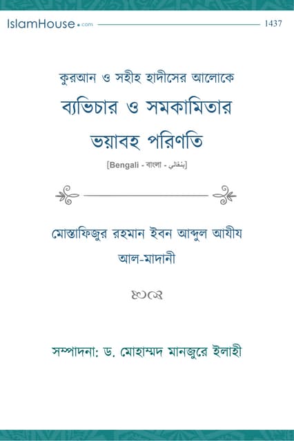 ব্যভিচার ও সমকামীতার ভয়াবহ পরিণতি – মোস্তাফিজুর রহমান ইবন আব্দুল আযীয আল মাদানী