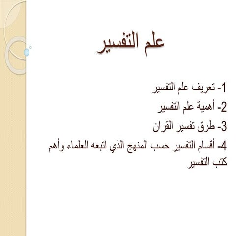 علم تفسير في الحضارة الاسلاميه