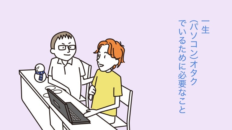 一生 パソコン オタクでいるために必要なこと