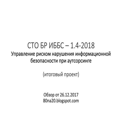пр Обзор СТО БР ИББС 1.4 Про риски ИБ при аутсорсинге | PPT