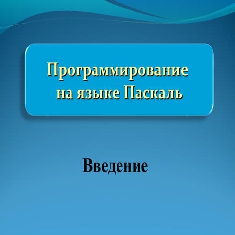 введение