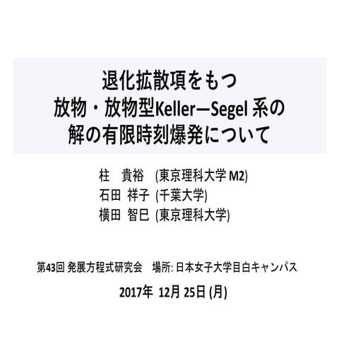 退化拡散項をもつ放物・放物型Keller--Segel系の解の有限時刻爆発について