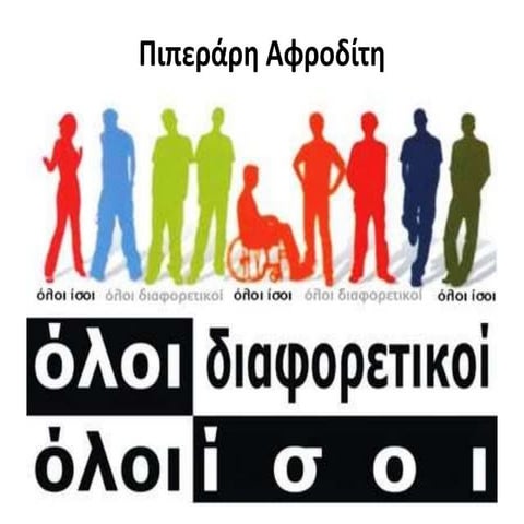 αμεα ολοι διαφορετικοι ολοι ισοι