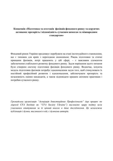Концепція «Підготовка та атестація  фахівців фондового ринку та керуючих активами: прозорість і відповідність сучасним вимогам та міжнародним стандартам»