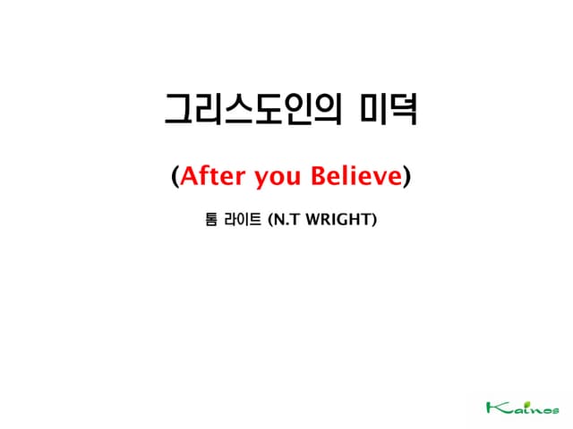 그리스도인의미덕 통합