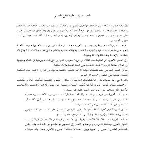 اللغة العربية و المصطلح العلمي