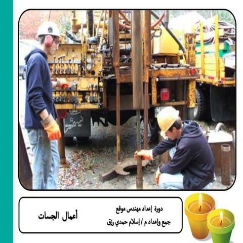 أعمال الجسات مهندس إسلام حمدى رزق