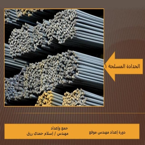 الحدادة المسلحة مهندس إسلام حمدى رزق