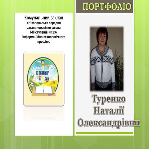 З досвіду роботи Туренко Н. О.