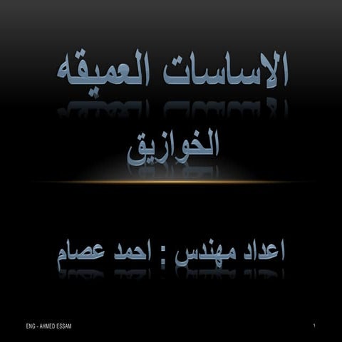 الخوازيق مهندس أحمد عصام