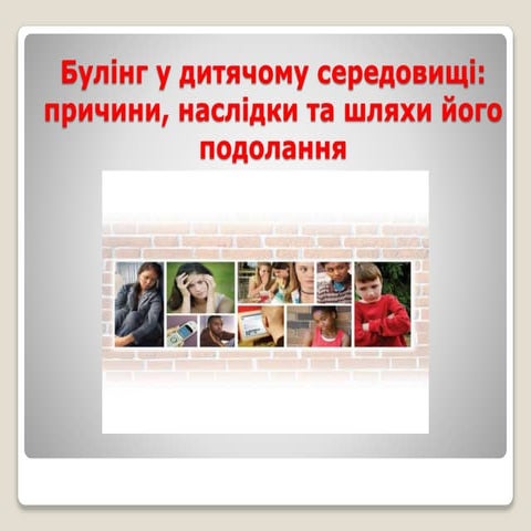булінг у дитячому середовищі