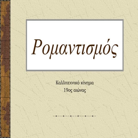Διονυσιου Σολωμου  "Κρητικός" - Κίνημα Ρομαντισμού - Επτανησιακή Σχολή