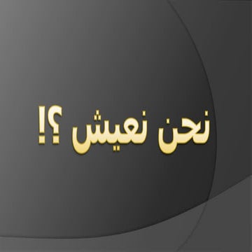 نحن نعيش في عالم