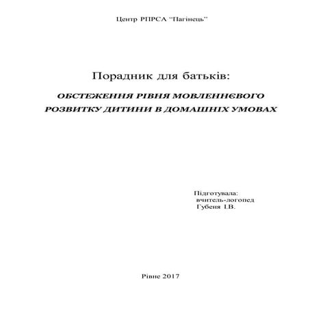 Обстеження мовлення в домашніх умовах