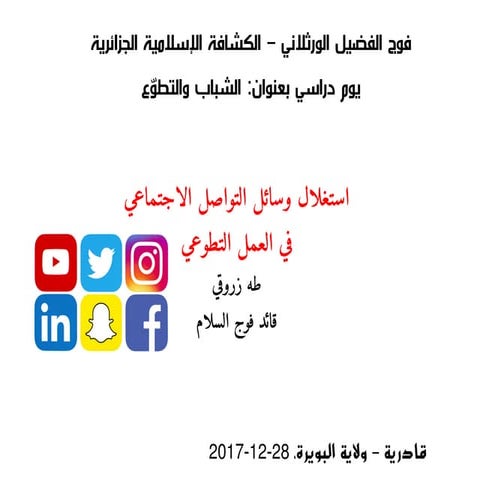 استغلال الشبكات الاجتماعية في الترويج للعمل التطوعي