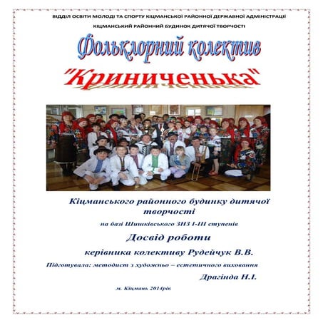 Досвід роботи керівника фольклорного колективу Рудейчук Василини Василівни.