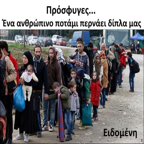 πρόσφυγες ένα ανθρώπινο ποτάμι περνάει δίπλα μας