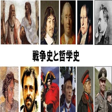 戦争史と哲学史 PPT