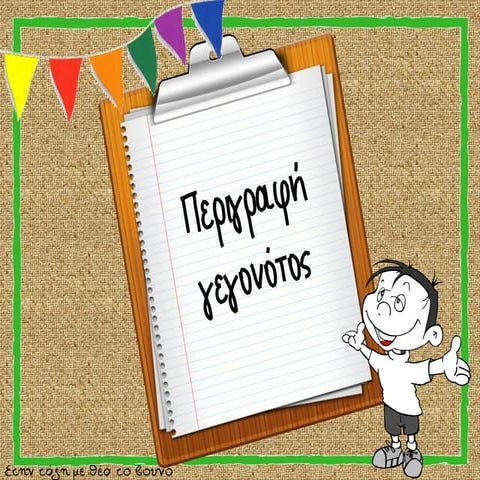 Περιγραφή γεγονότος