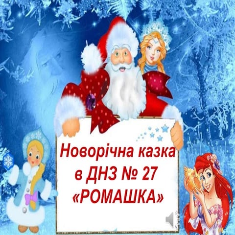 Новорічне свято