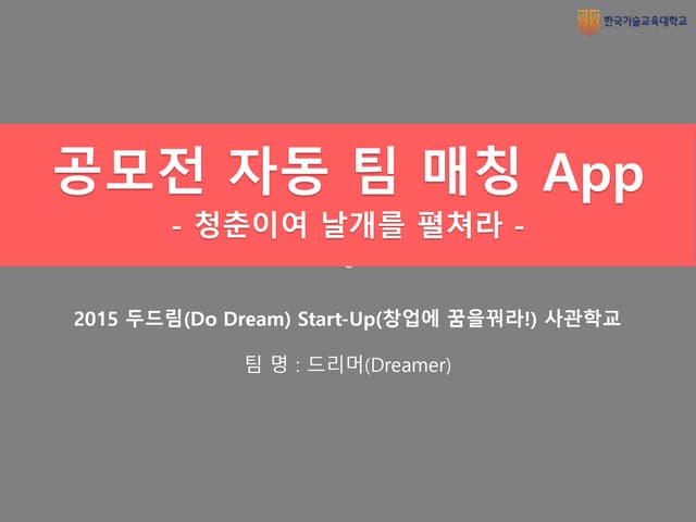 공모전 자동 팀 매칭 App_김범준 창업 도전기