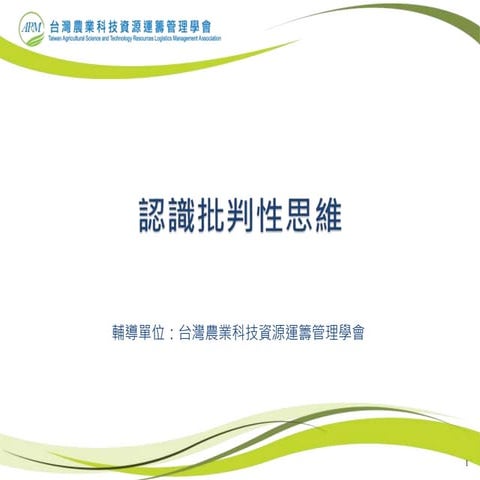【基礎】認識批判性思維