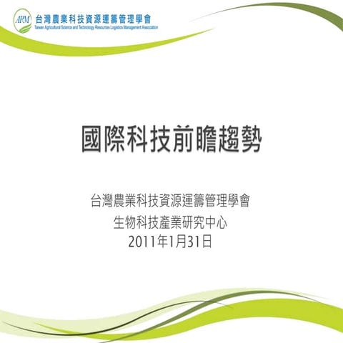 【基礎】認識科技前瞻